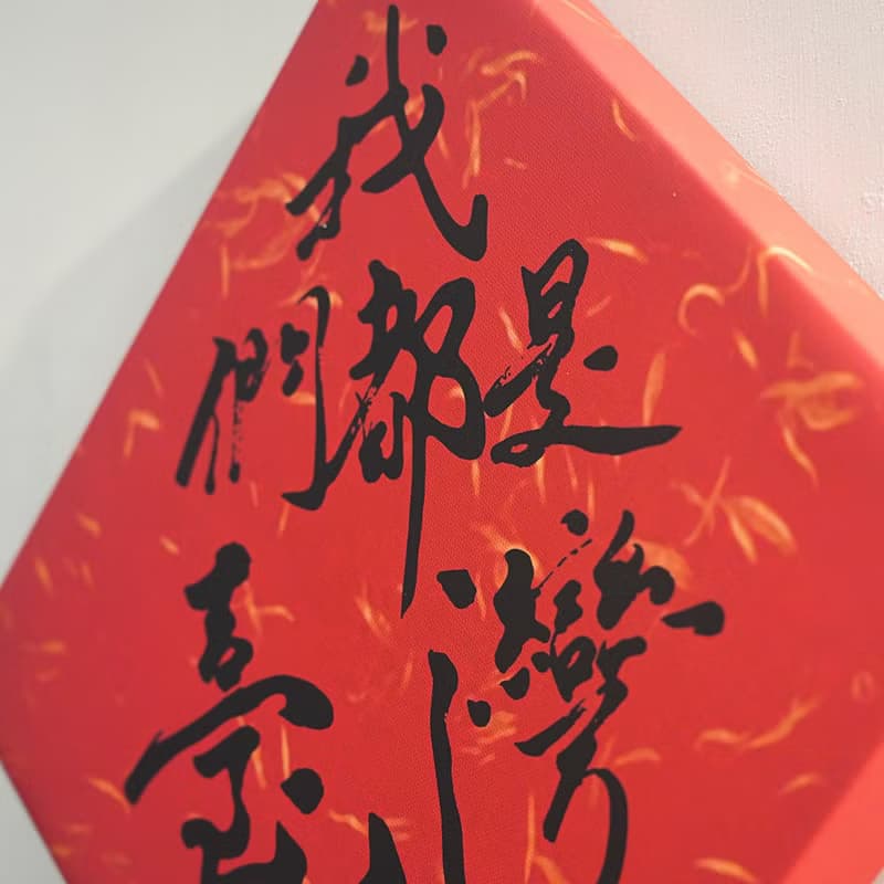 【無框畫】傅瑞德 Fred Jame - 我們都是台灣人