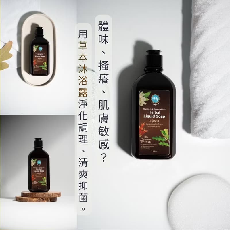 【有機草本古法】天然泰草精油沐浴露 沐浴同步呵護身心+祛除體味