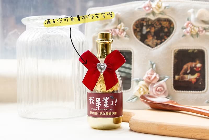 畢業禮物 香檳糖果瓶(金莎2顆入)-滿百份免費印名字