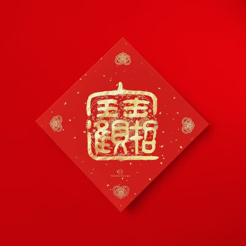 篆書【招財進寶】合體字手寫書法春聯 金墨2025蛇年入厝禮物