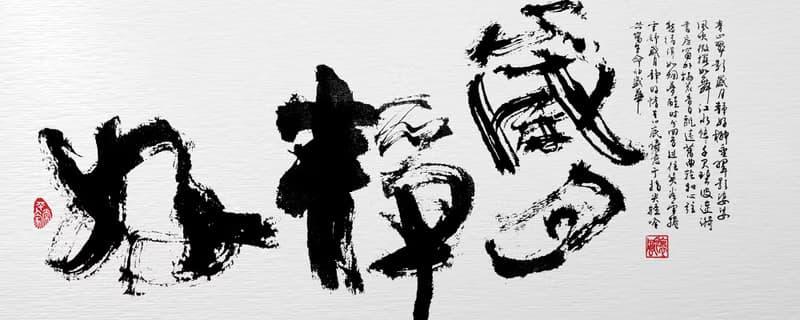 3070書法-無框畫 | 喬遷禮物 | 開店 | 民宿佈置 | 裝飾畫