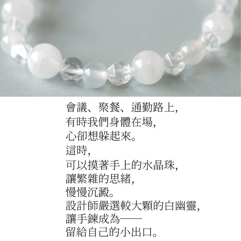 白幽靈-白水晶-白玉髓-放鬆-舒壓-療癒-水晶手鍊