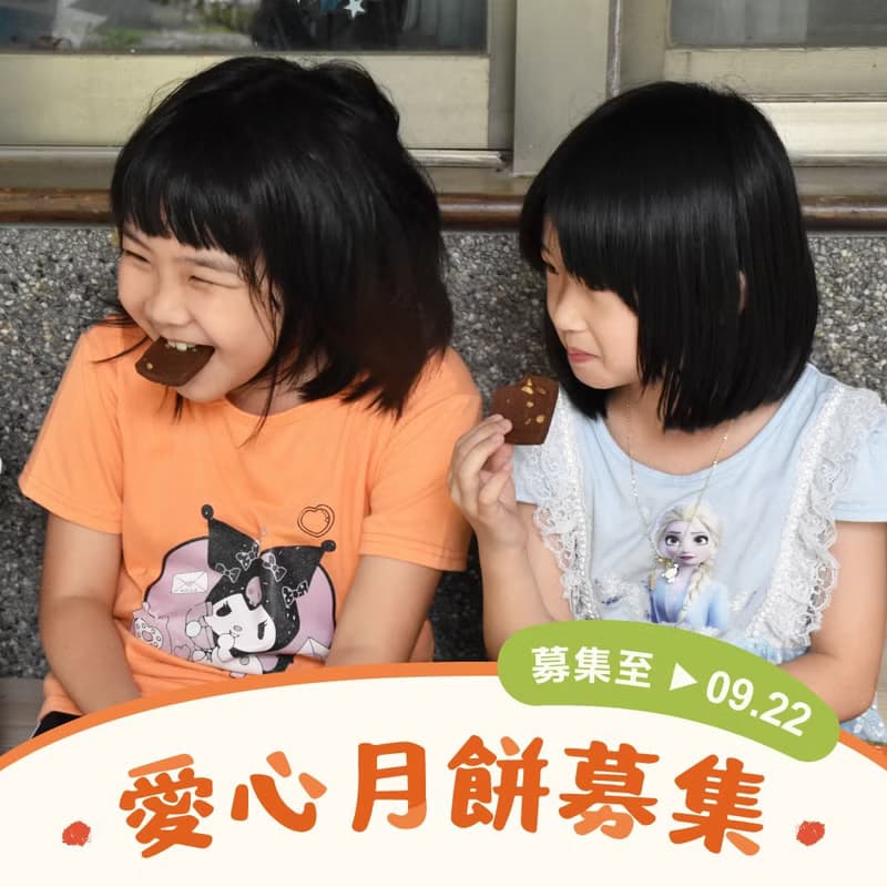 【喜憨兒~送愛到部落】中秋禮盒募集 (您不會收到商品)