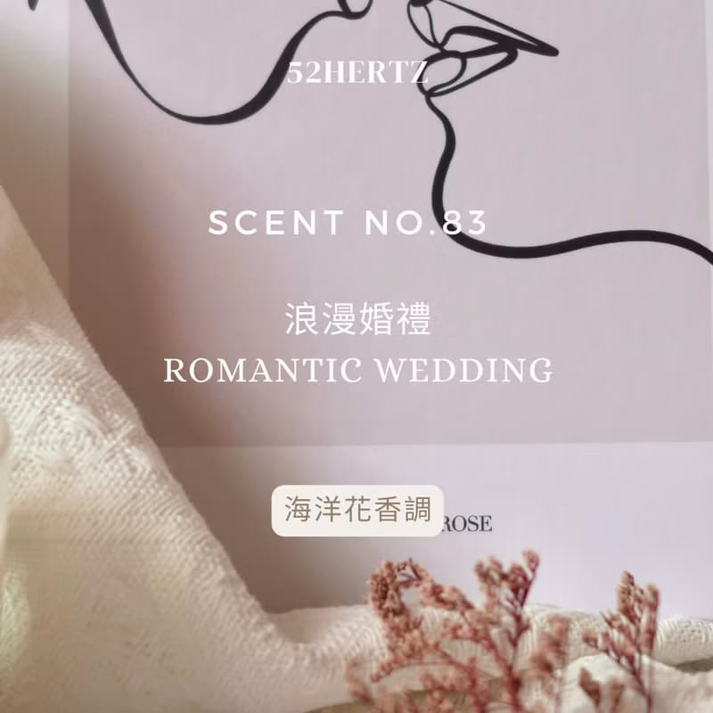 NO.83 浪漫婚禮/香氛噴霧 10ml隨身款、50ml居家款