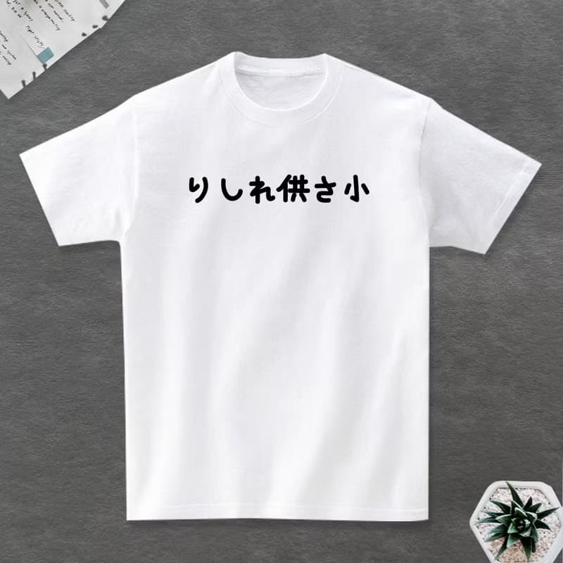 りしれ供さ小 短袖T恤