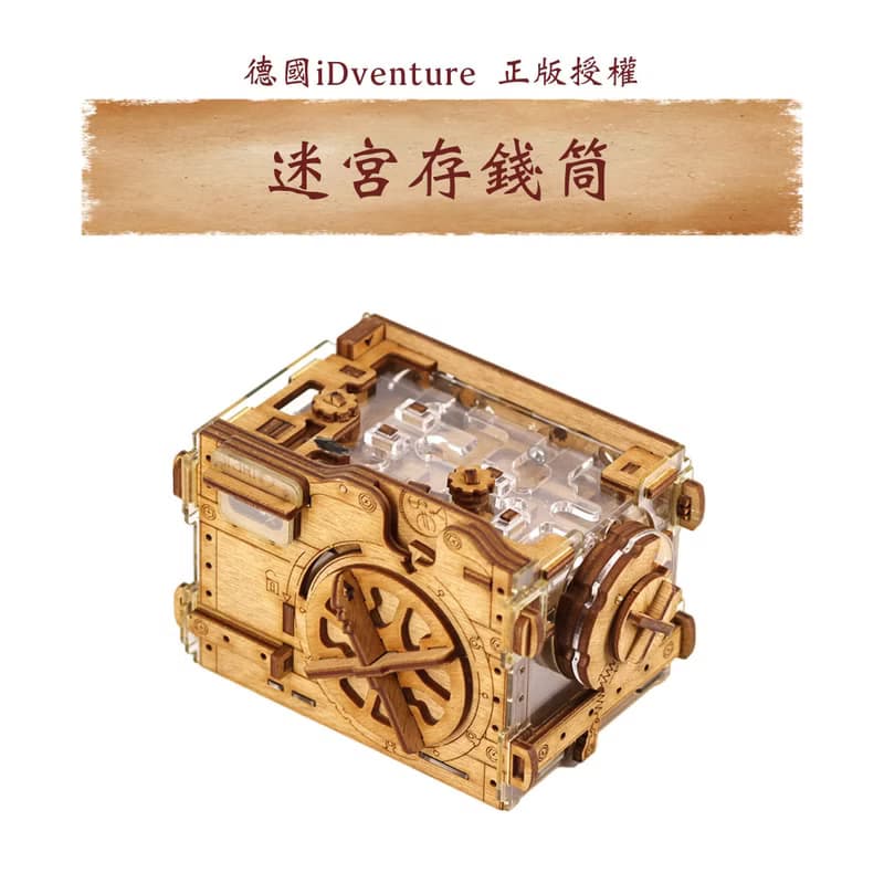 德國益智機關盒/迷宮存錢筒