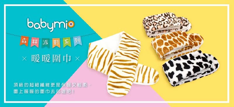 【hipopipo小西波 - 森林派對系列】動物小圍巾(四款)