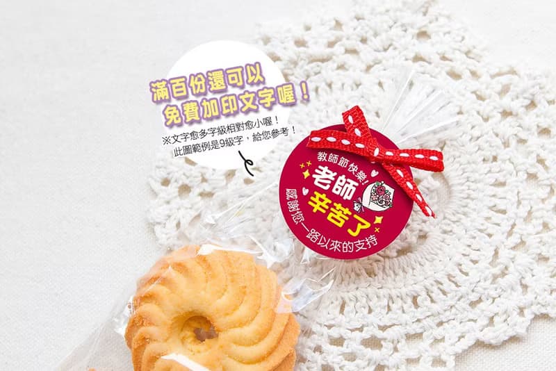教師節禮贈品 請老師吃圈圈乳酪餅  教師節祝福-滿百份免費印名字