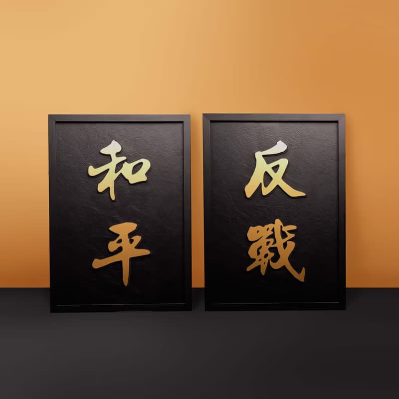 【獨家 訂製禮】文字掛畫 - 霧面金色款