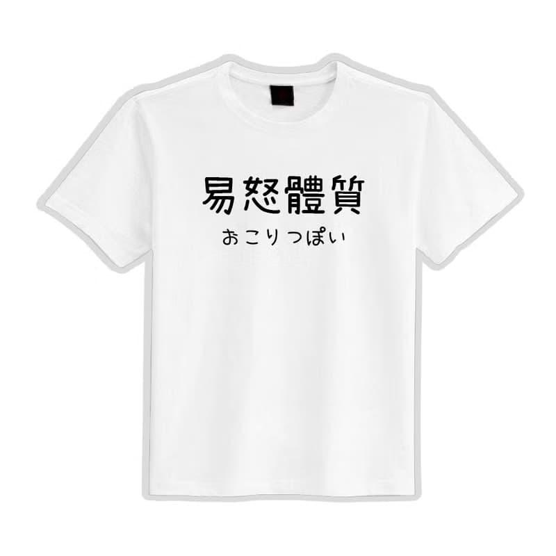 易怒體質 日文 衣服 文字 T恤 童裝 短袖 惡搞 黑T 童裝 吸濕排汗