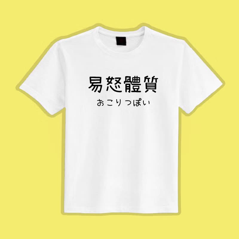 易怒體質 日文 衣服 文字 T恤 童裝 短袖 惡搞 黑T 童裝 吸濕排汗