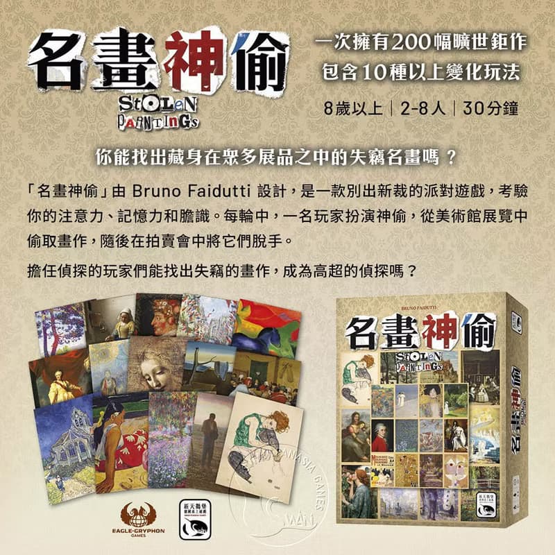 【新天鵝堡桌遊】名畫神偷