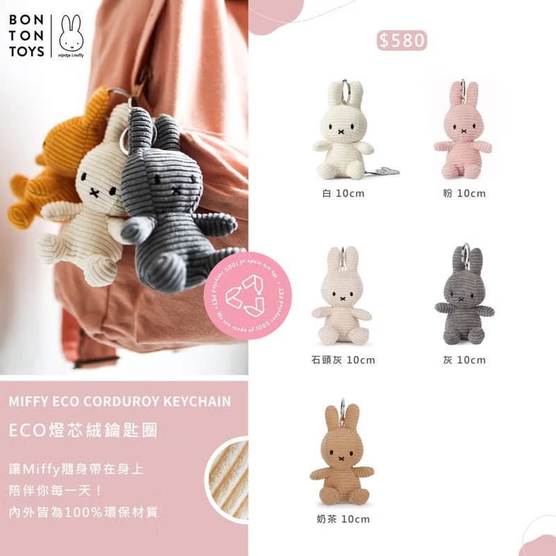 Miffy米菲兔ECO燈芯絨鑰匙圈-10cm (五色)