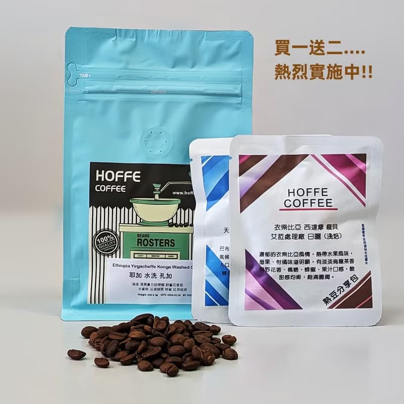 【半磅 精品咖啡豆-05B】買一送二 手沖咖啡 接單烘焙 HOFFE咖啡