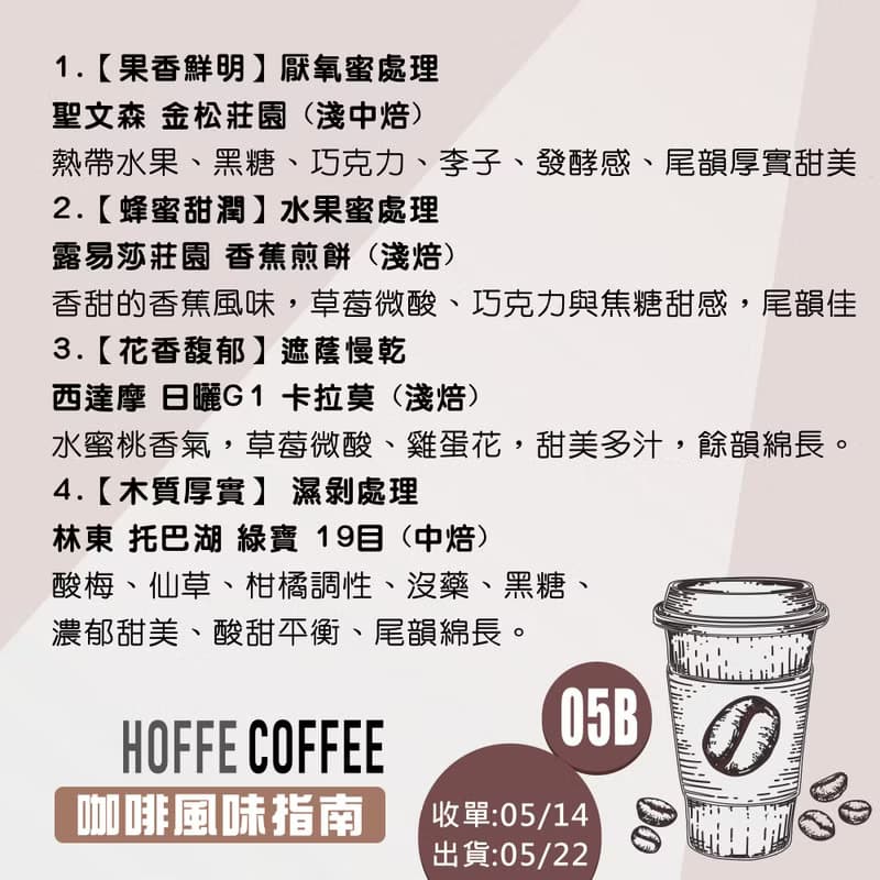 【半磅 精品咖啡豆-05B】買一送二 手沖咖啡 接單烘焙 HOFFE咖啡