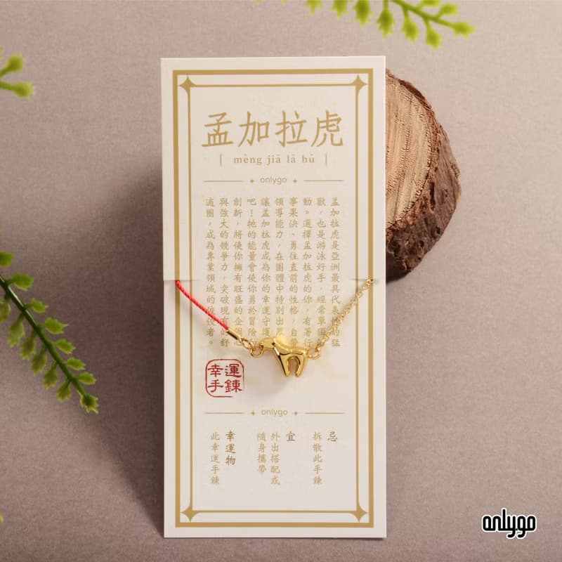 Lucky Bracelet 動物系列幸運手鍊 / 孟加拉虎