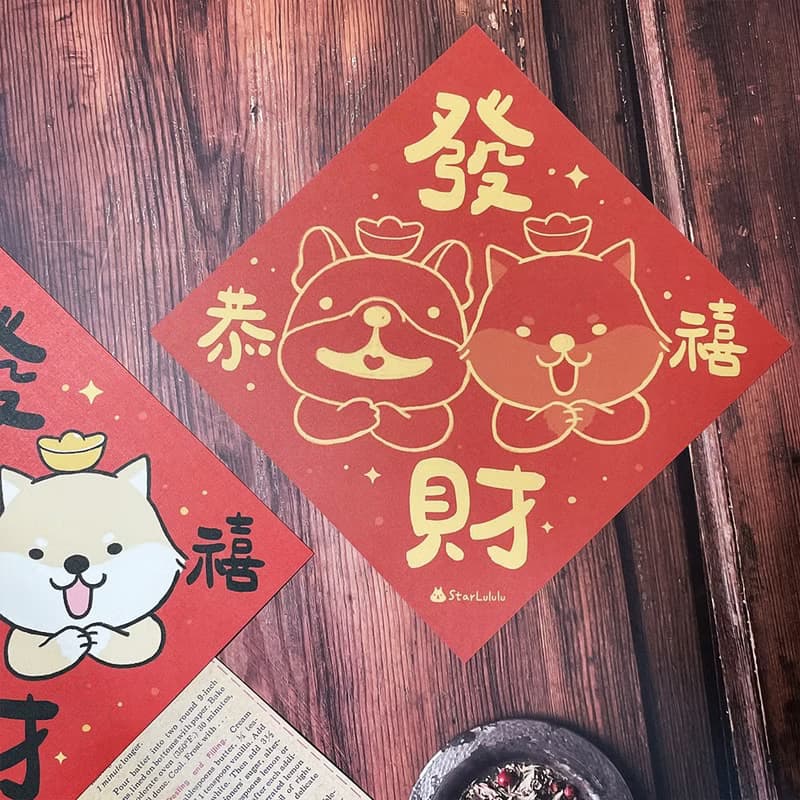 StarLululu 柴犬法鬥春聯 / 大春貼 / 恭禧發財 / 單張入 雙面圖