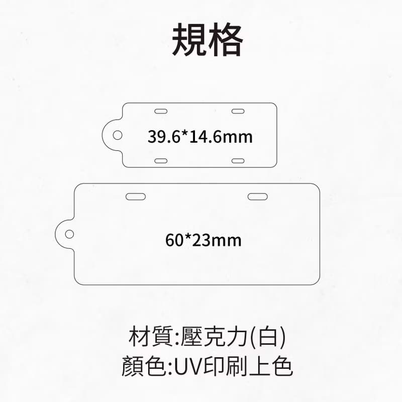 【摩力滋】真實車牌鑰匙圈 讓你再也不忘記自己的號碼