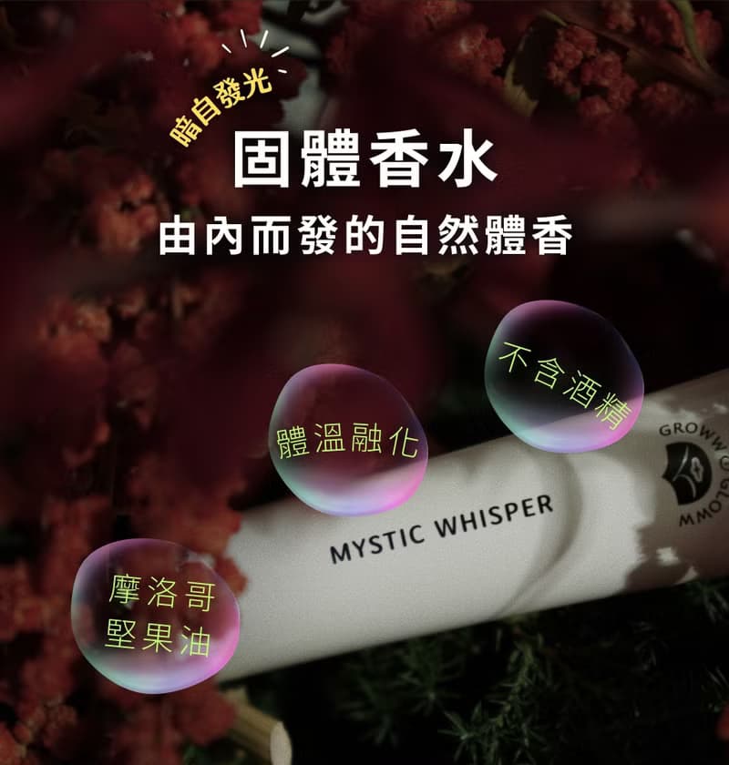 Mystic Whisper 悄悄話 固體香水 30ml 體香 膏狀 體香劑 無酒精