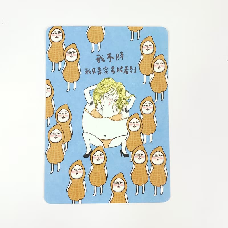 明信片 我不胖,我只是容易被看見