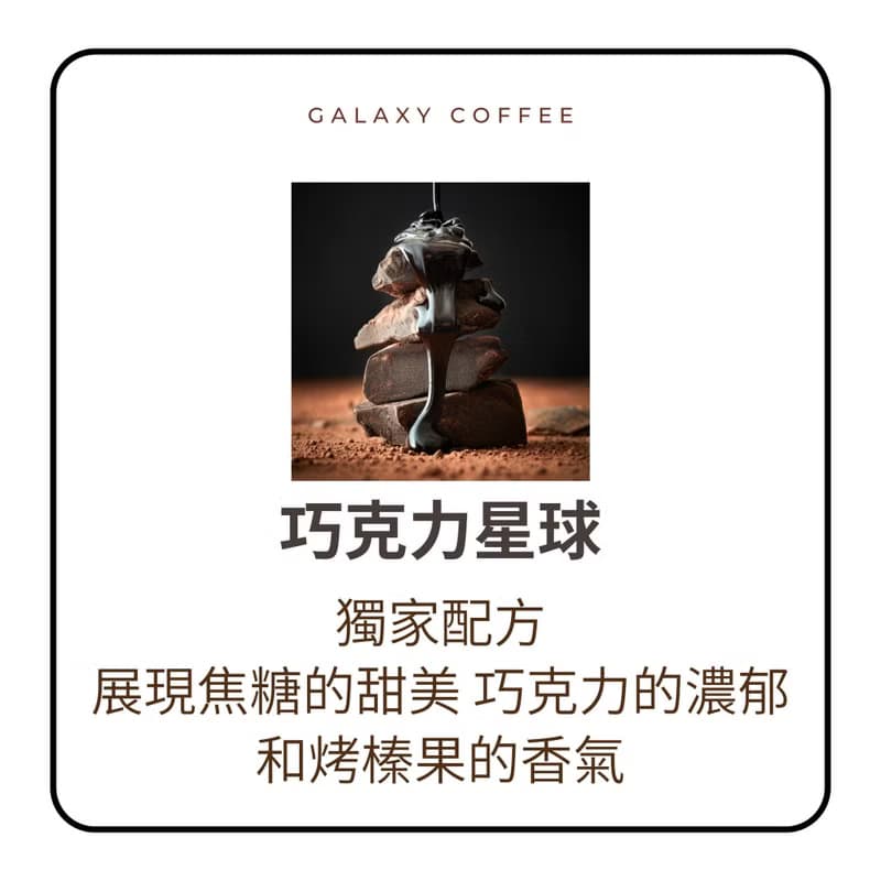 巧克力星球 | 焦糖、巧克力與烤榛果香 精品配方咖啡【中深焙】