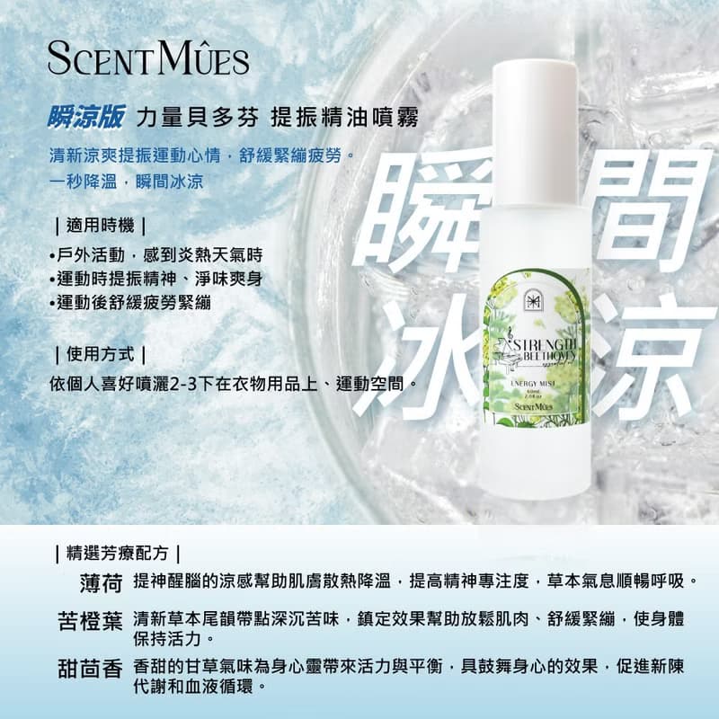 【ScentMûes森繆斯】瞬涼版 力量貝多芬 提振精油噴霧 60ml