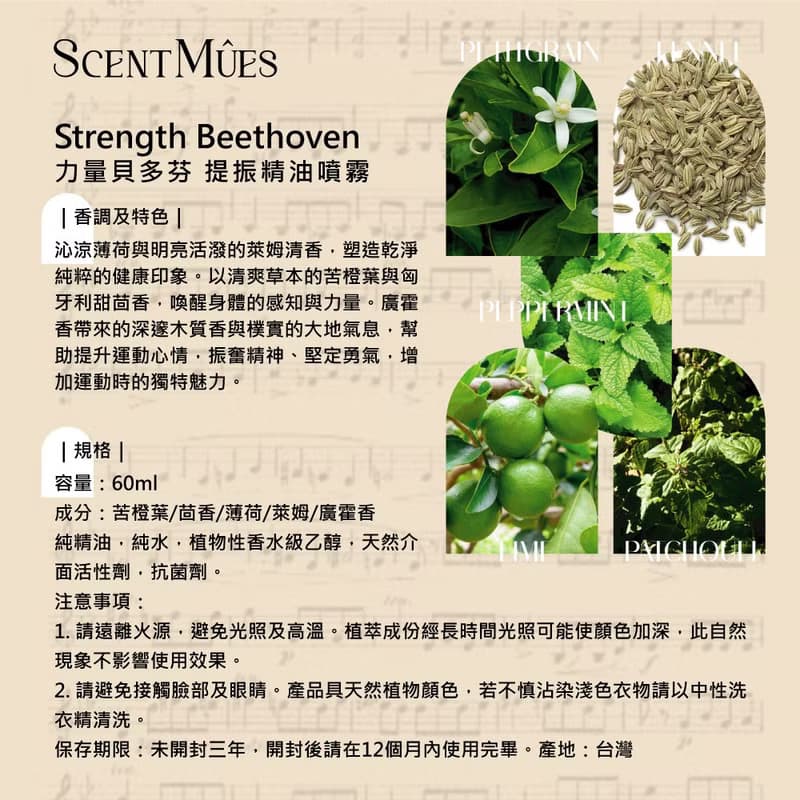 【ScentMûes森繆斯】瞬涼版 力量貝多芬 提振精油噴霧 60ml