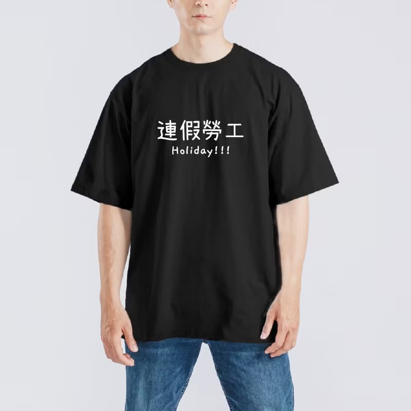 連假勞工 文創 衣服 落肩 寬版 T恤 黑T 童裝 純棉 吸濕排汗 涼感