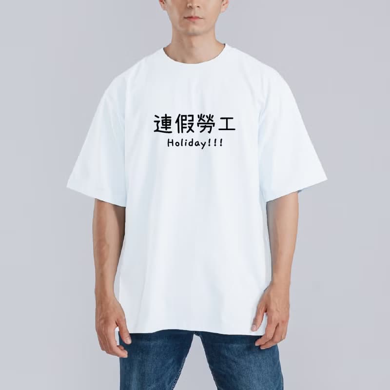 連假勞工 文創 衣服 落肩 寬版 T恤 黑T 童裝 純棉 吸濕排汗 涼感