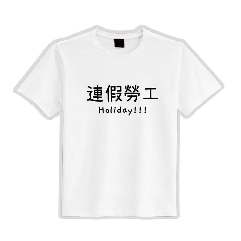 連假勞工 文創 衣服 落肩 寬版 T恤 黑T 童裝 純棉 吸濕排汗 涼感