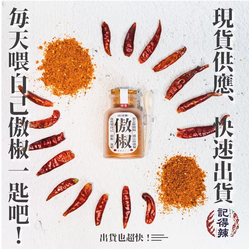 【常溫】記得辣傲椒麻辣粉