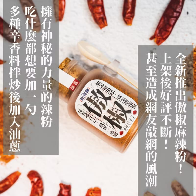 【常溫】記得辣傲椒麻辣粉