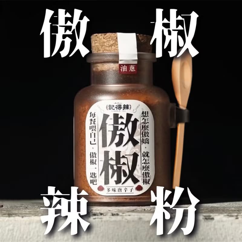 【常溫】記得辣傲椒麻辣粉