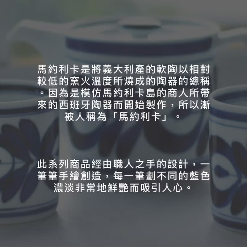 【贈環保吸管】日本西海 馬約利卡獨享杯 陶瓷馬克杯300ml