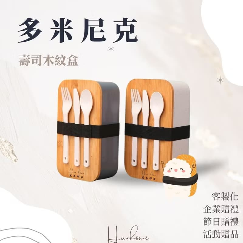 【花米邸家】壽司木紋保溫盒 餐具 餐盒 防燙 保溫 禮品設計