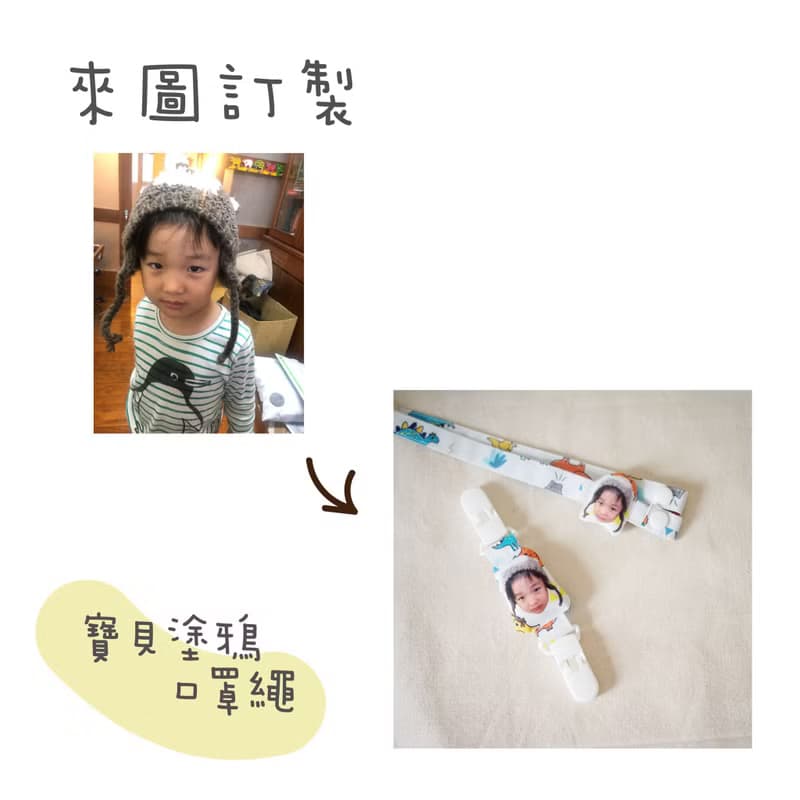 寶貝照片訂製造型口罩繩 開學禮