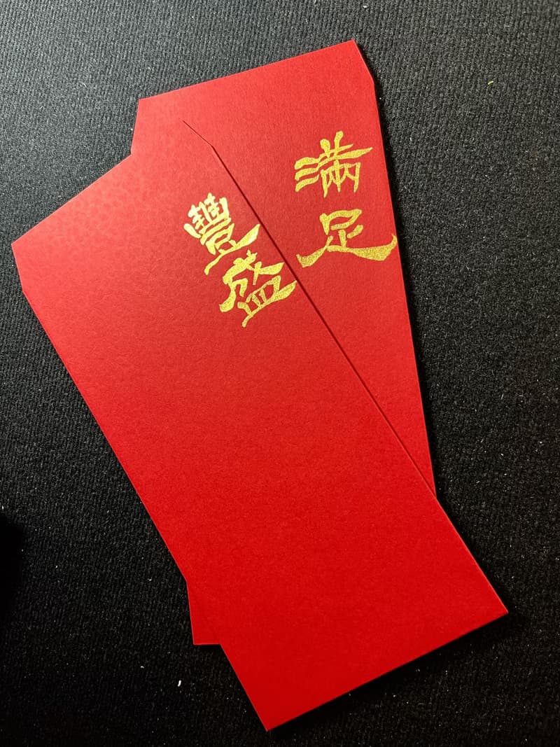 【掌中祝福】親筆手寫 • 金墨書法紅包袋