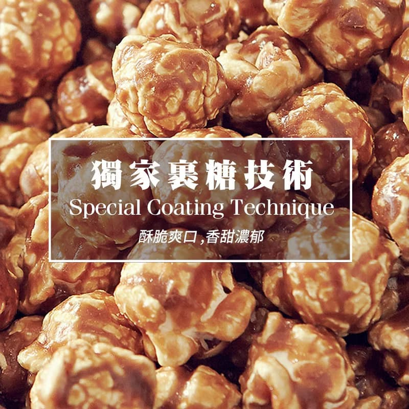【TOP1】CANDY POPPY菓糖爆米花 | 黑金巧克力