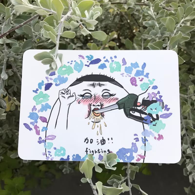加油 明信片