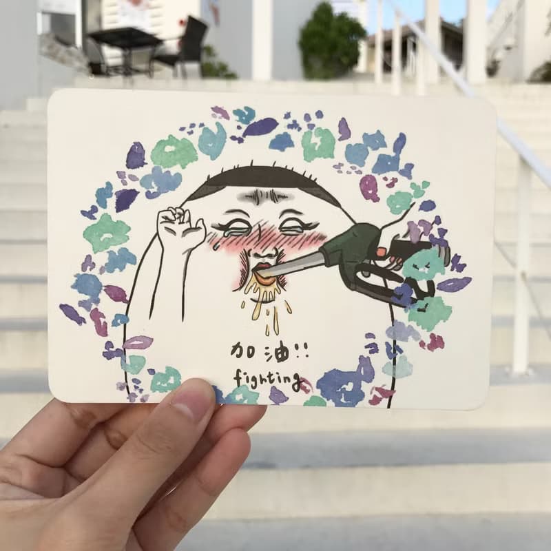 加油 明信片