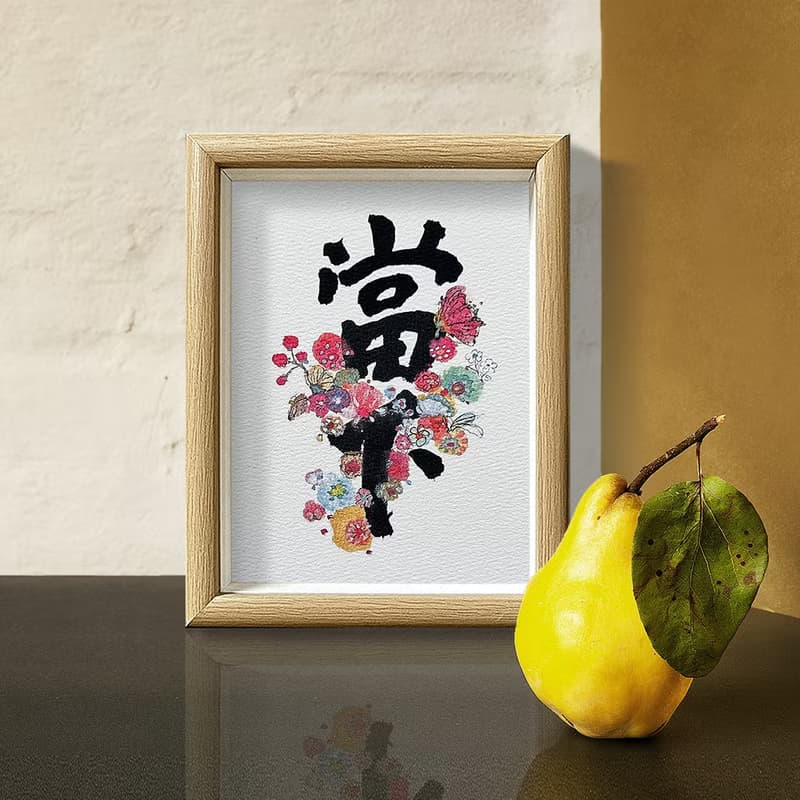 【最強人氣】字生花 Live in the present  把握生命的每一個當下