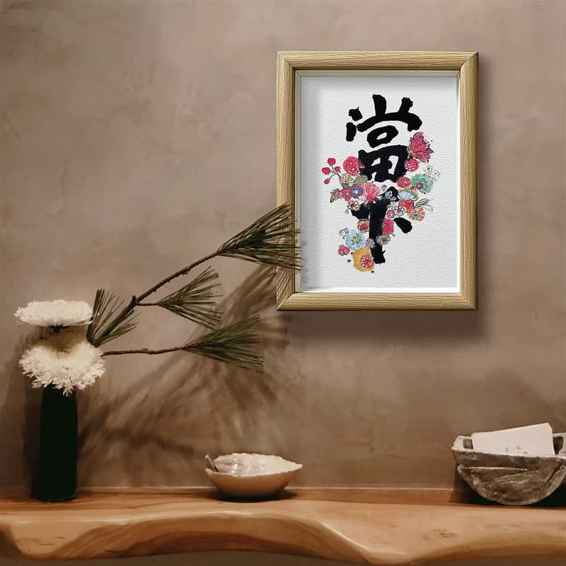 【最強人氣】字生花 Live in the present  把握生命的每一個當下