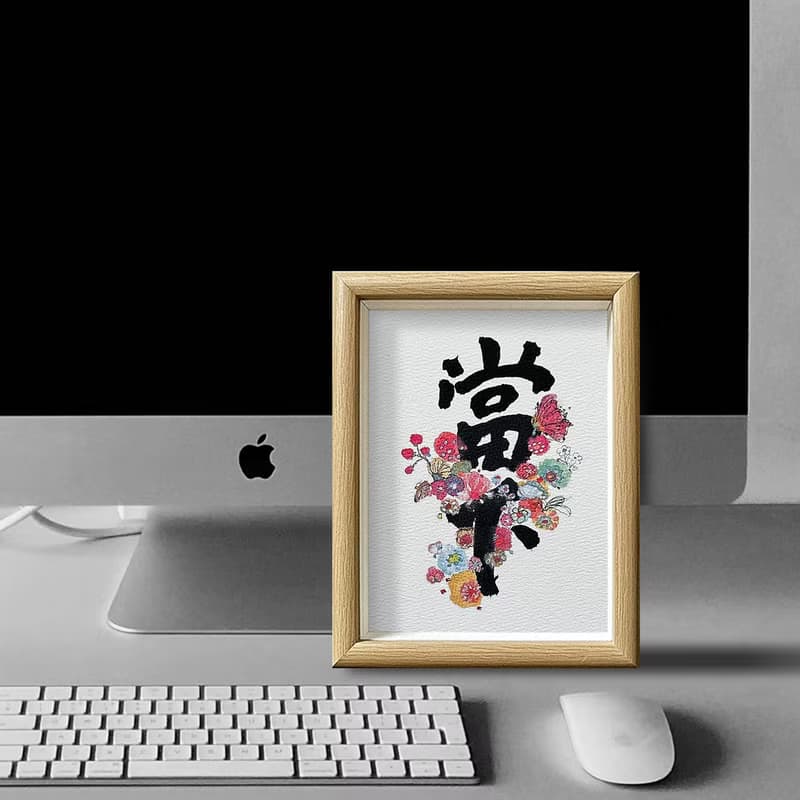 【最強人氣】字生花 Live in the present  把握生命的每一個當下
