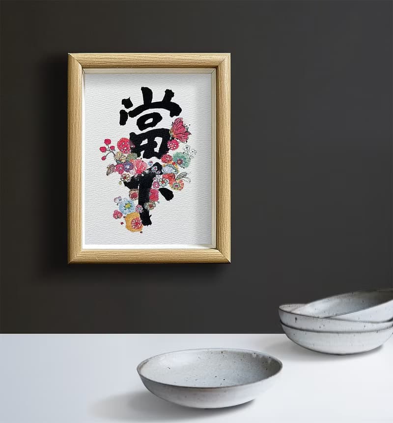 【最強人氣】字生花 Live in the present  把握生命的每一個當下