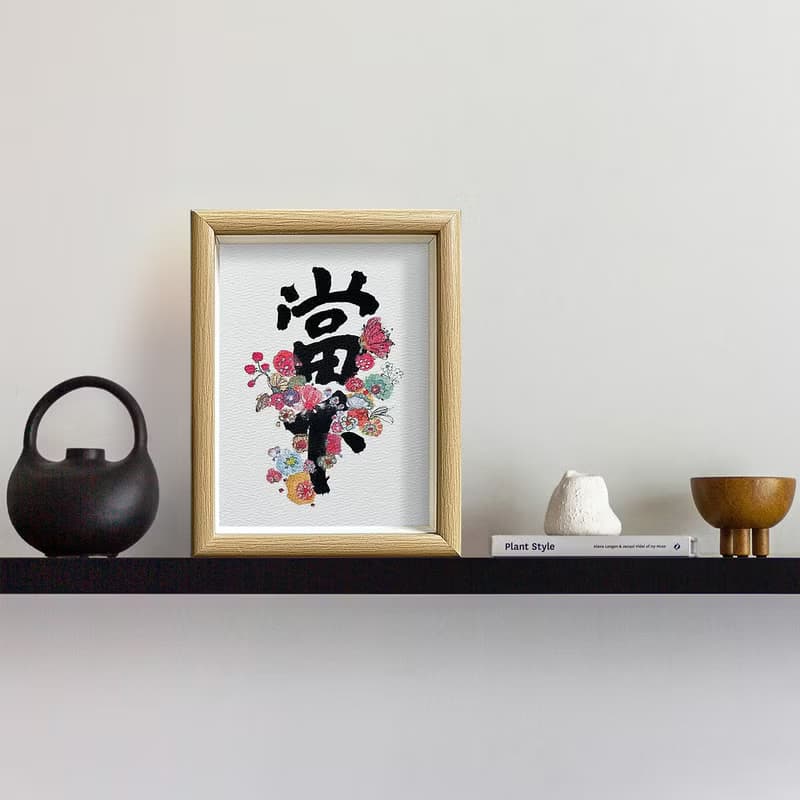 【最強人氣】字生花 Live in the present  把握生命的每一個當下