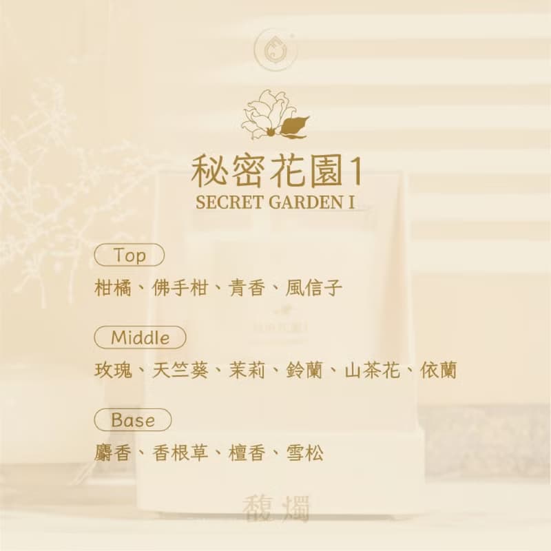 秘密花園1 | 茉莉玫瑰香氛蠟燭 | 浪漫花香手工打造