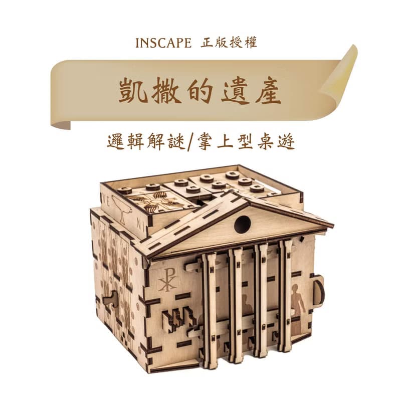 德國益智機關盒/凱撒的遺產