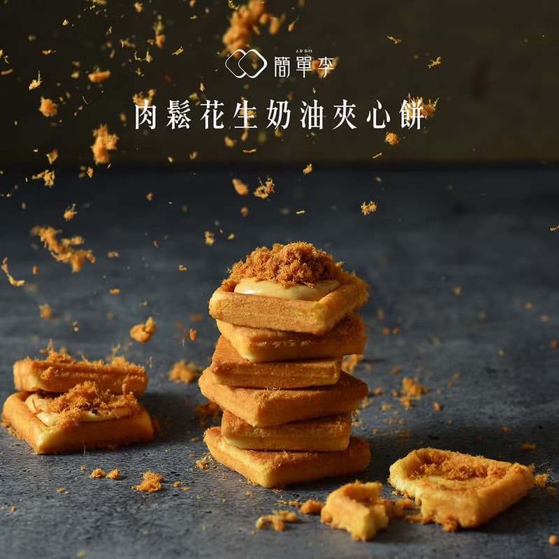 簡單李夾心餅乾 10入盒 | 台北知名伴手禮 端午節禮盒