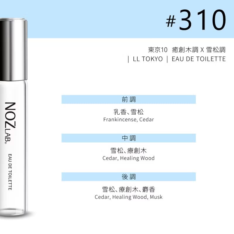【NOZ LAB. 韓系口袋香水】#310 東京10 10ml 淡香水