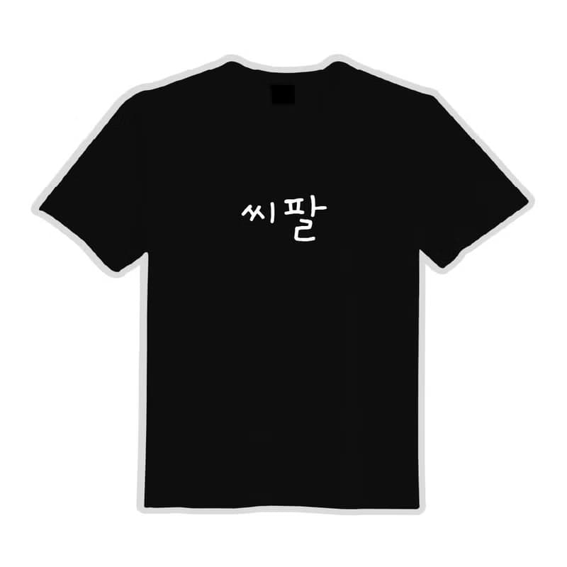 씨팔 西八 韓文 文創 衣服 T恤 黑T 童裝 純棉 吸濕排汗 涼感衣